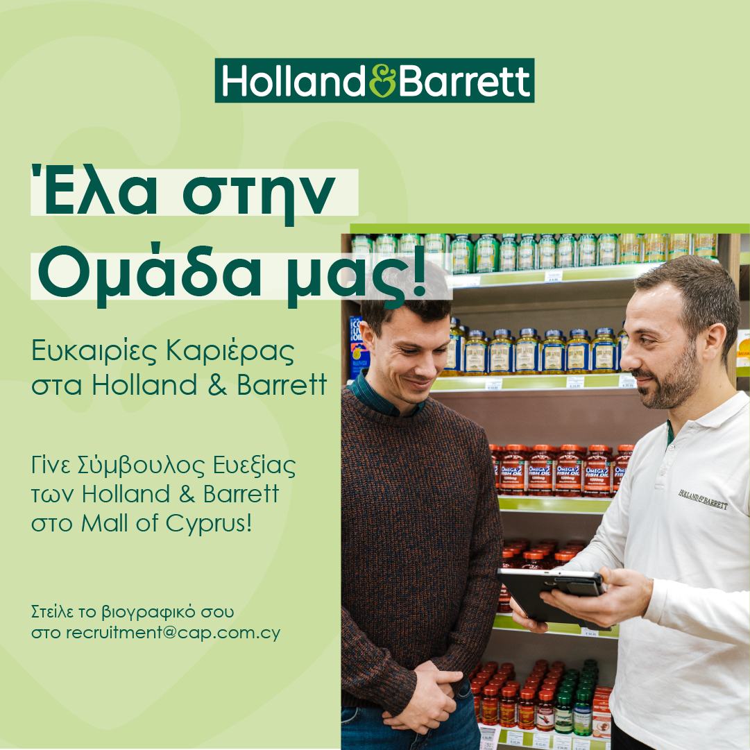 Το κατάστημα Holland & Barrett προσλαμβάνει Σύμβουλους Ευεξίας!